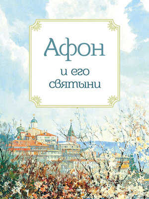 cover image of Афон и его святыни